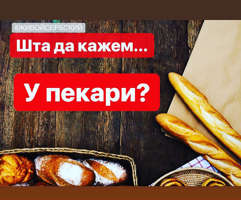 У пекари (в пекарне)